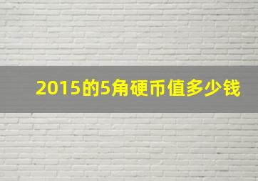 2015的5角硬币值多少钱