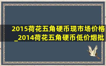 2015荷花五角硬币现市场价格_2014荷花五角硬币(低价烟批发网)价格表