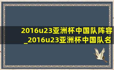 2016u23亚洲杯中国队阵容_2016u23亚洲杯中国队名单