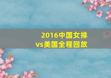 2016中国女排vs美国全程回放