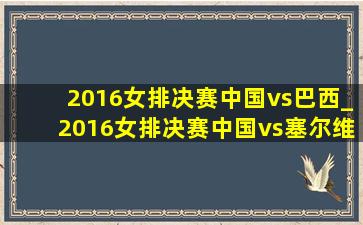 2016女排决赛中国vs巴西_2016女排决赛中国vs塞尔维亚(低价烟批发网)