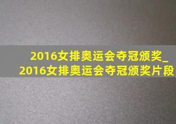 2016女排奥运会夺冠颁奖_2016女排奥运会夺冠颁奖片段