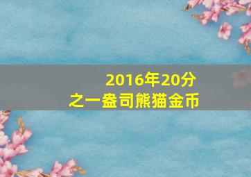 2016年20分之一盎司熊猫金币