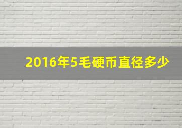 2016年5毛硬币直径多少