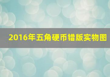 2016年五角硬币错版实物图