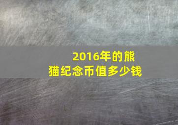 2016年的熊猫纪念币值多少钱