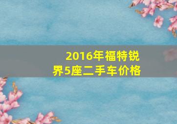 2016年福特锐界5座二手车价格