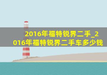 2016年福特锐界二手_2016年福特锐界二手车多少钱