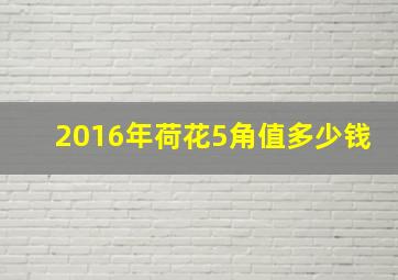 2016年荷花5角值多少钱