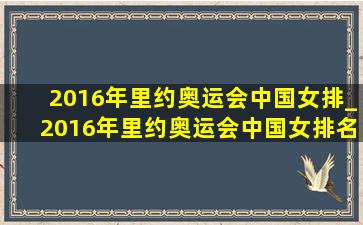 2016年里约奥运会中国女排_2016年里约奥运会中国女排名单