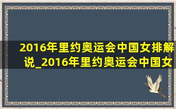 2016年里约奥运会中国女排解说_2016年里约奥运会中国女排解说冯坤