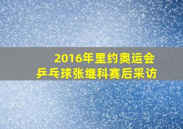 2016年里约奥运会乒乓球张继科赛后采访