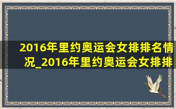 2016年里约奥运会女排排名情况_2016年里约奥运会女排排名