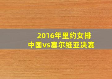 2016年里约女排中国vs塞尔维亚决赛