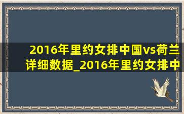 2016年里约女排中国vs荷兰详细数据_2016年里约女排中国vs荷兰