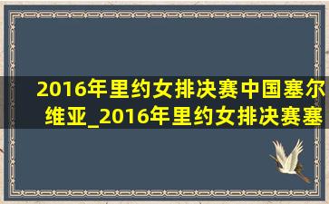 2016年里约女排决赛中国塞尔维亚_2016年里约女排决赛塞尔维亚