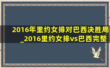 2016年里约女排对巴西决胜局_2016里约女排vs巴西完整版