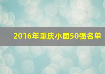 2016年重庆小面50强名单