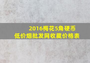 2016梅花5角硬币(低价烟批发网)收藏价格表