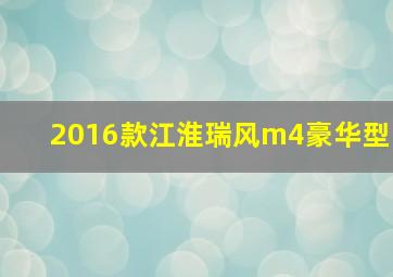 2016款江淮瑞风m4豪华型