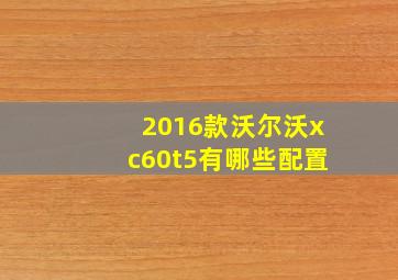 2016款沃尔沃xc60t5有哪些配置