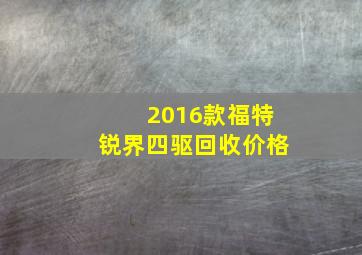 2016款福特锐界四驱回收价格