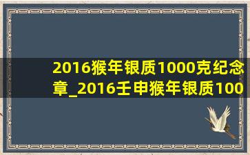 2016猴年银质1000克纪念章_2016壬申猴年银质1000克纪念章