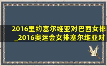 2016里约塞尔维亚对巴西女排_2016奥运会女排塞尔维亚对巴西