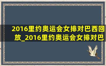 2016里约奥运会女排对巴西回放_2016里约奥运会女排对巴西(低价烟批发网)