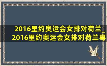 2016里约奥运会女排对荷兰_2016里约奥运会女排对荷兰粤语