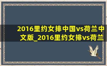 2016里约女排中国vs荷兰中文版_2016里约女排vs荷兰央视完整版