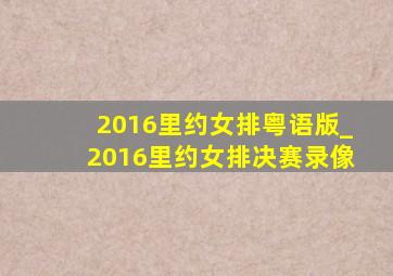 2016里约女排粤语版_2016里约女排决赛录像