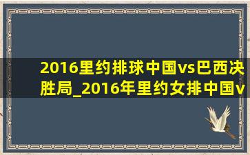 2016里约排球中国vs巴西决胜局_2016年里约女排中国vs巴西回放