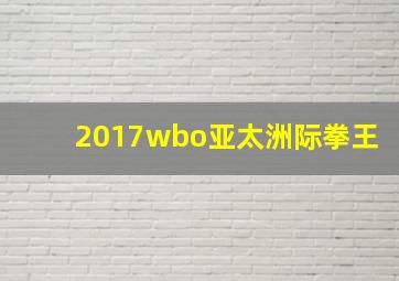 2017wbo亚太洲际拳王