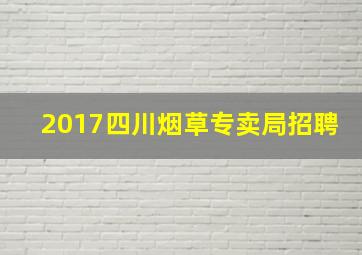 2017四川烟草专卖局招聘