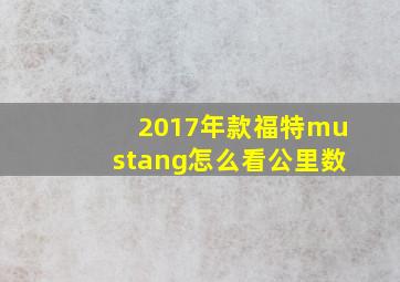 2017年款福特mustang怎么看公里数