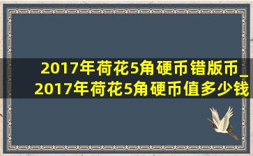 2017年荷花5角硬币错版币_2017年荷花5角硬币值多少钱