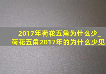 2017年荷花五角为什么少_荷花五角2017年的为什么少见