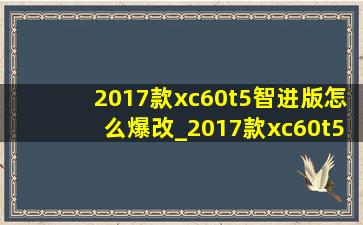 2017款xc60t5智进版怎么爆改_2017款xc60t5智进版改装