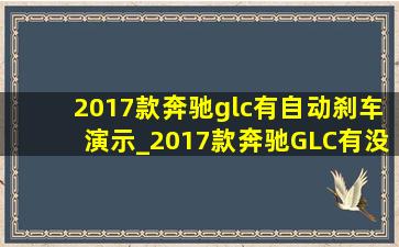 2017款奔驰glc有自动刹车演示_2017款奔驰GLC有没有主动刹车功能