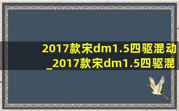 2017款宋dm1.5四驱混动_2017款宋dm1.5四驱混动价格