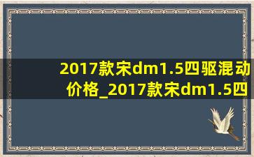 2017款宋dm1.5四驱混动价格_2017款宋dm1.5四驱混动
