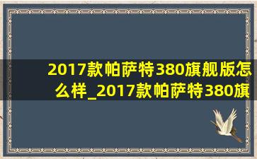 2017款帕萨特380旗舰版怎么样_2017款帕萨特380旗舰版