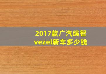 2017款广汽缤智vezel新车多少钱