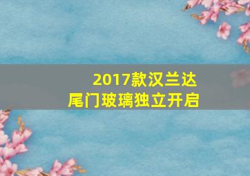 2017款汉兰达尾门玻璃独立开启