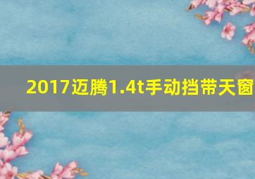 2017迈腾1.4t手动挡带天窗