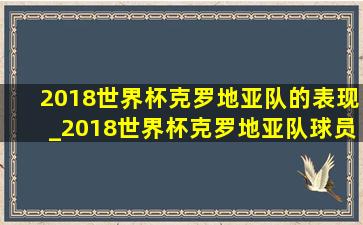 2018世界杯克罗地亚队的表现_2018世界杯克罗地亚队球员资料