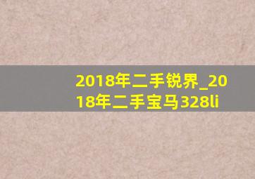 2018年二手锐界_2018年二手宝马328li