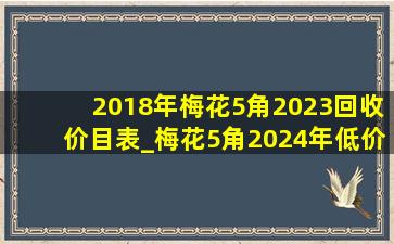 2018年梅花5角2023回收价目表_梅花5角2024年(低价烟批发网)回收价格表