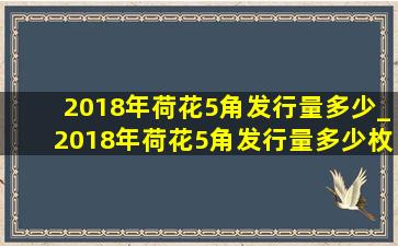 2018年荷花5角发行量多少_2018年荷花5角发行量多少枚